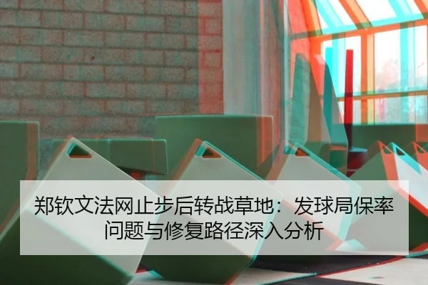 郑钦文法网止步后转战草地：发球局保率问题与修复路径深入分析